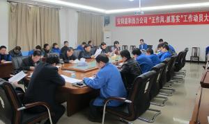 安陽益和熱力公司召開“正作風(fēng)、抓落實”工作動員大會